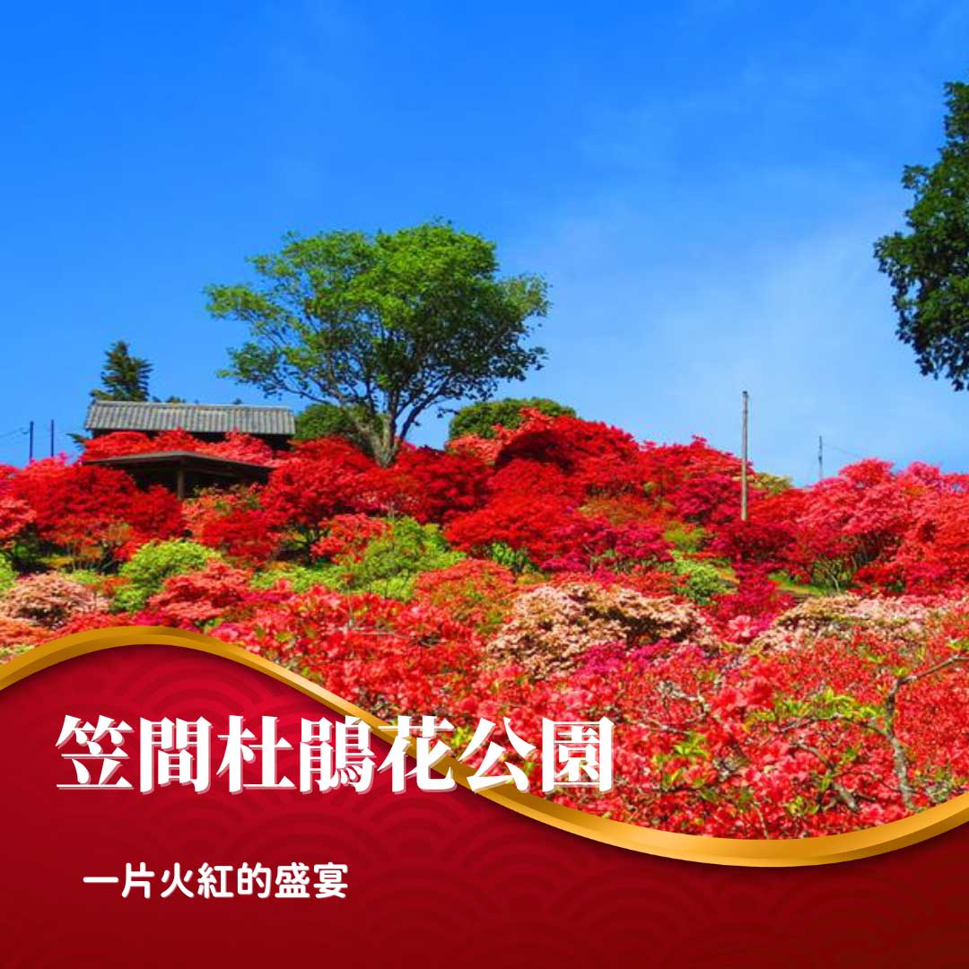 笠間杜鵑花公園