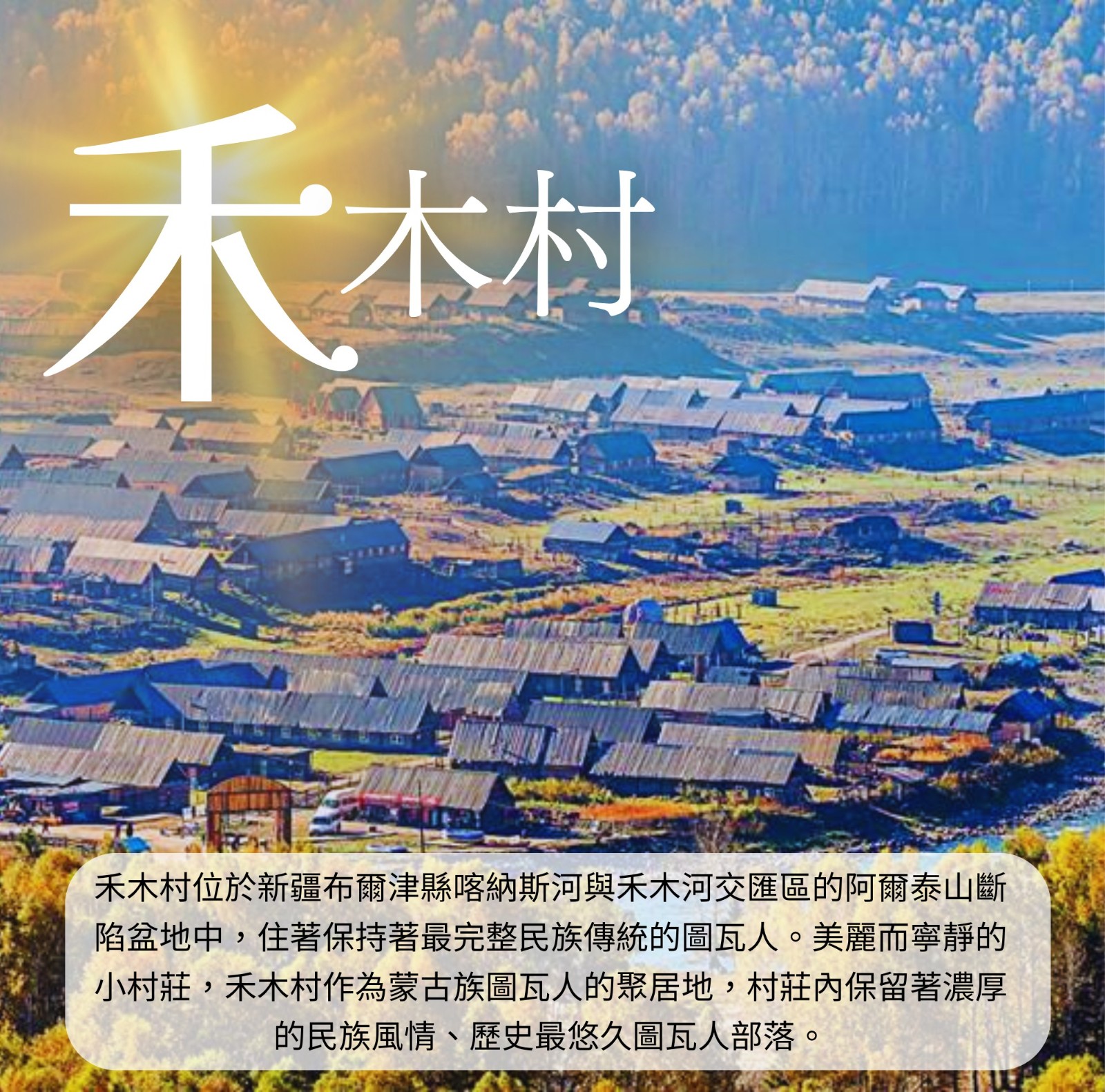 禾木村.jpg