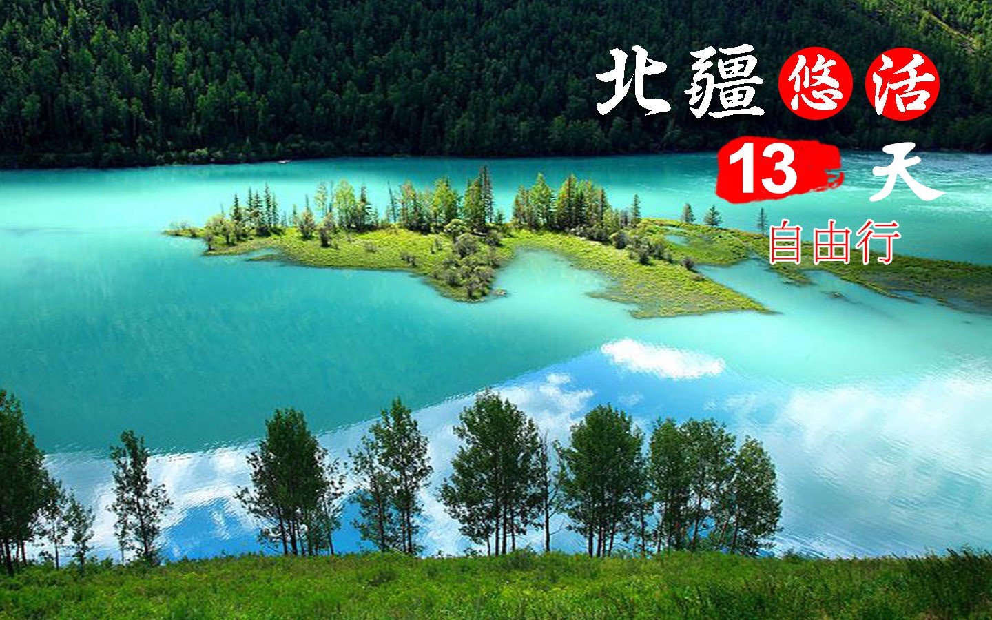 北疆悠活.jpg