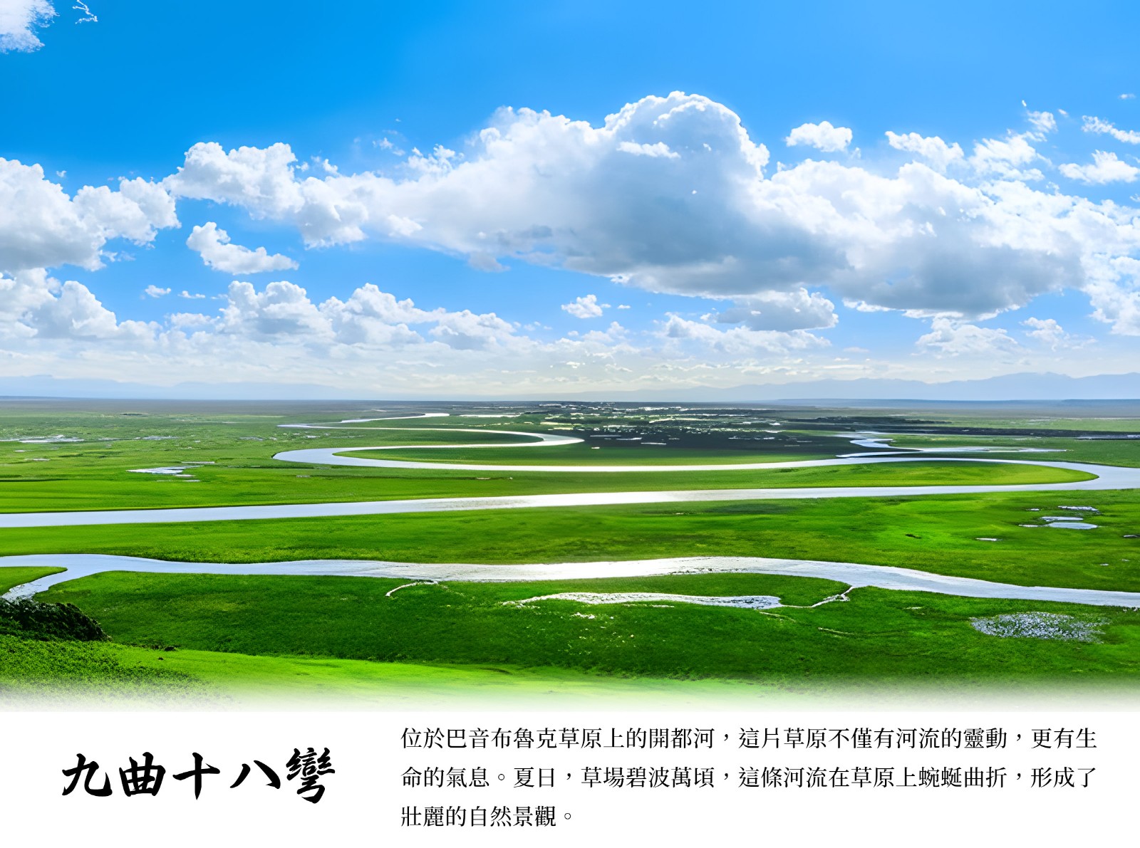 九曲十八彎.jpg