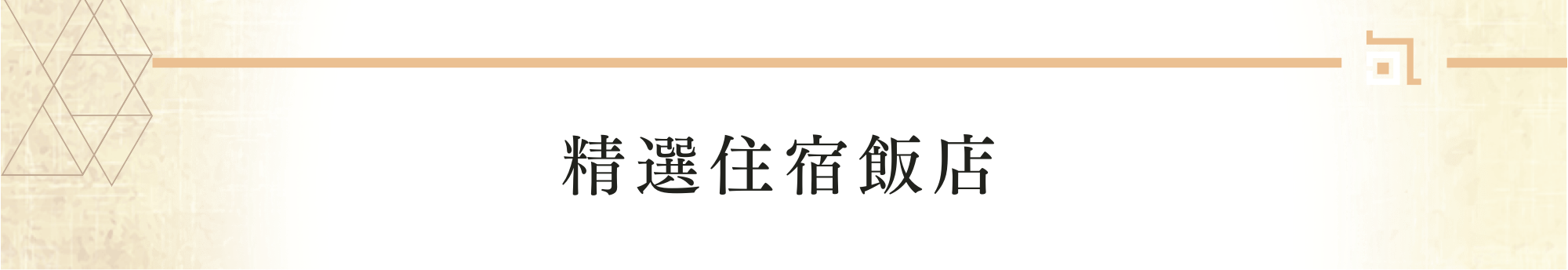 精選住宿