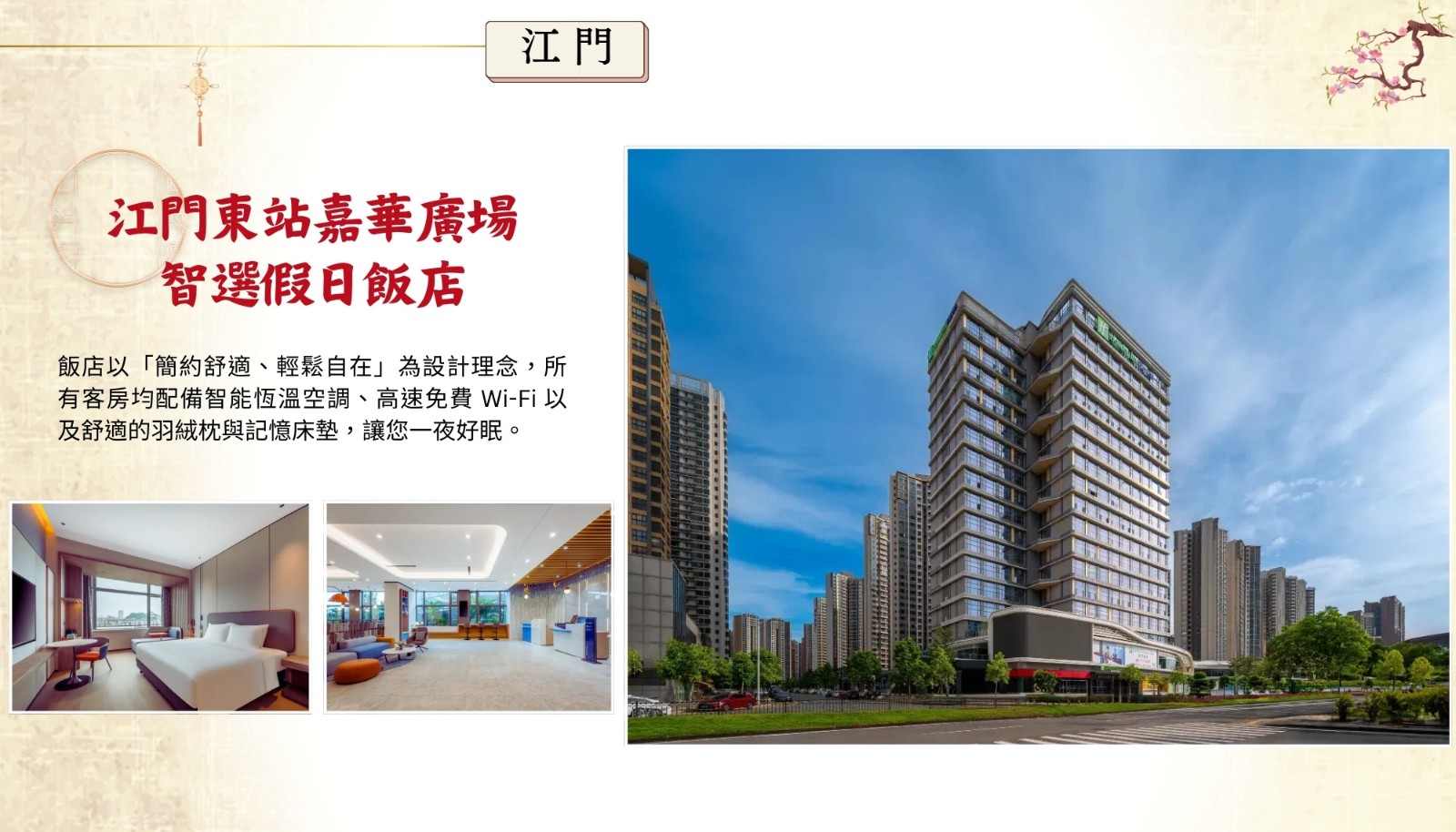 江門東站嘉華廣場智選假日飯店