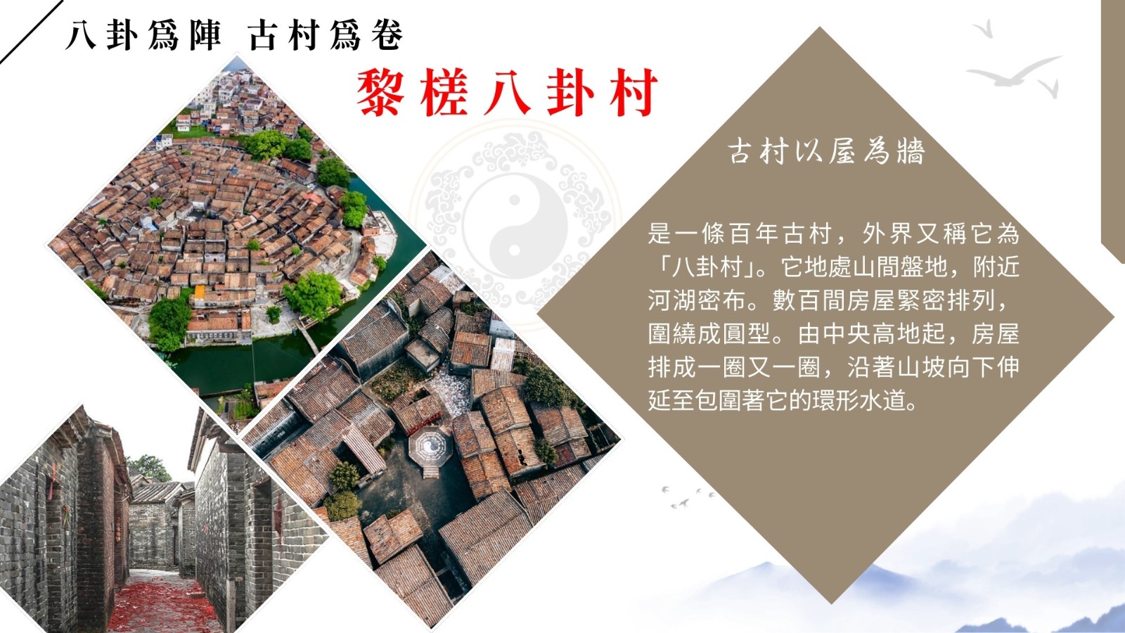 八卦村
