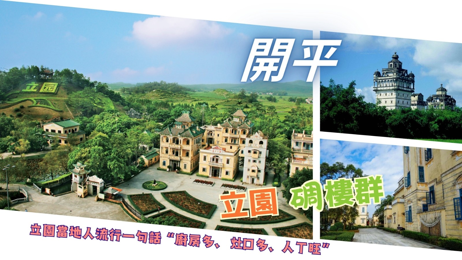 開平立園