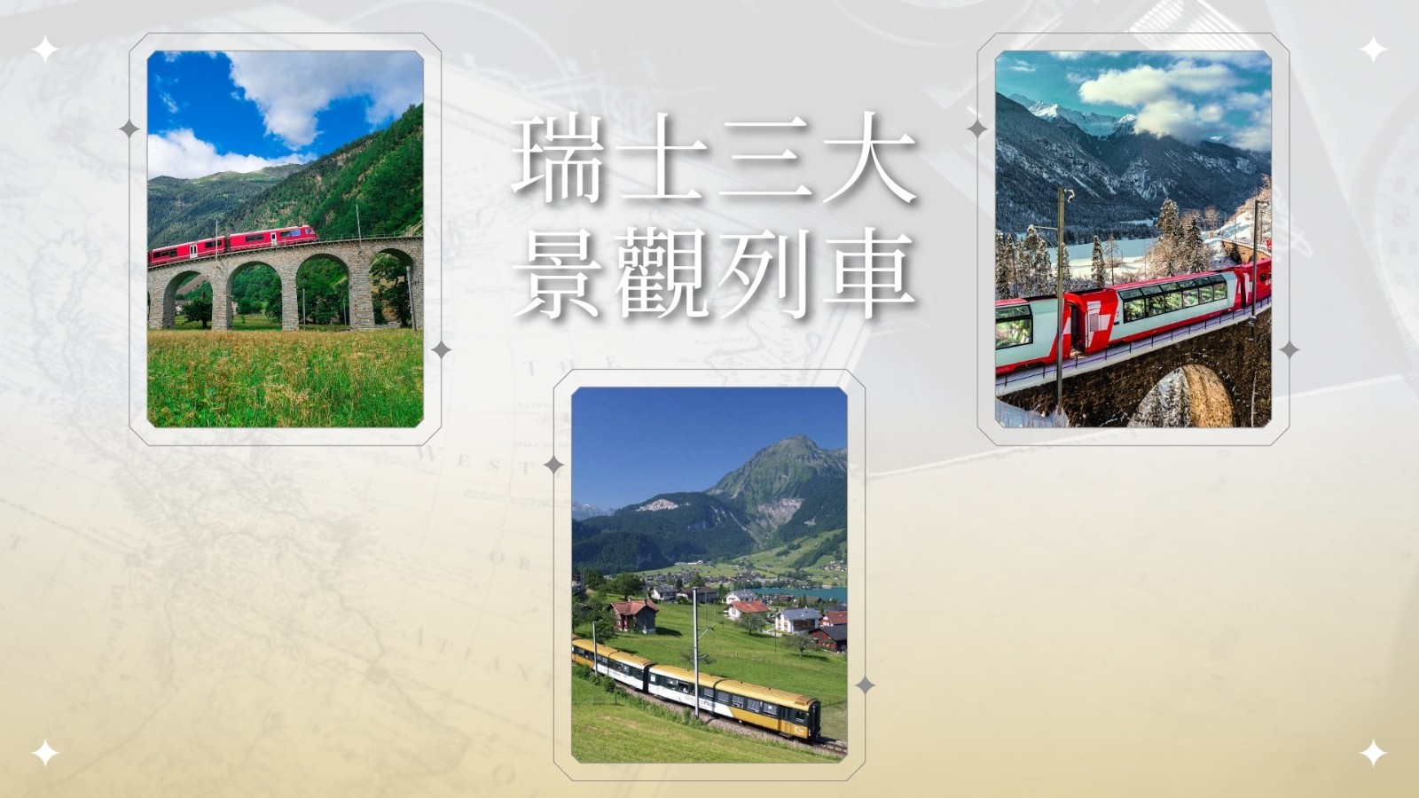 三大列車