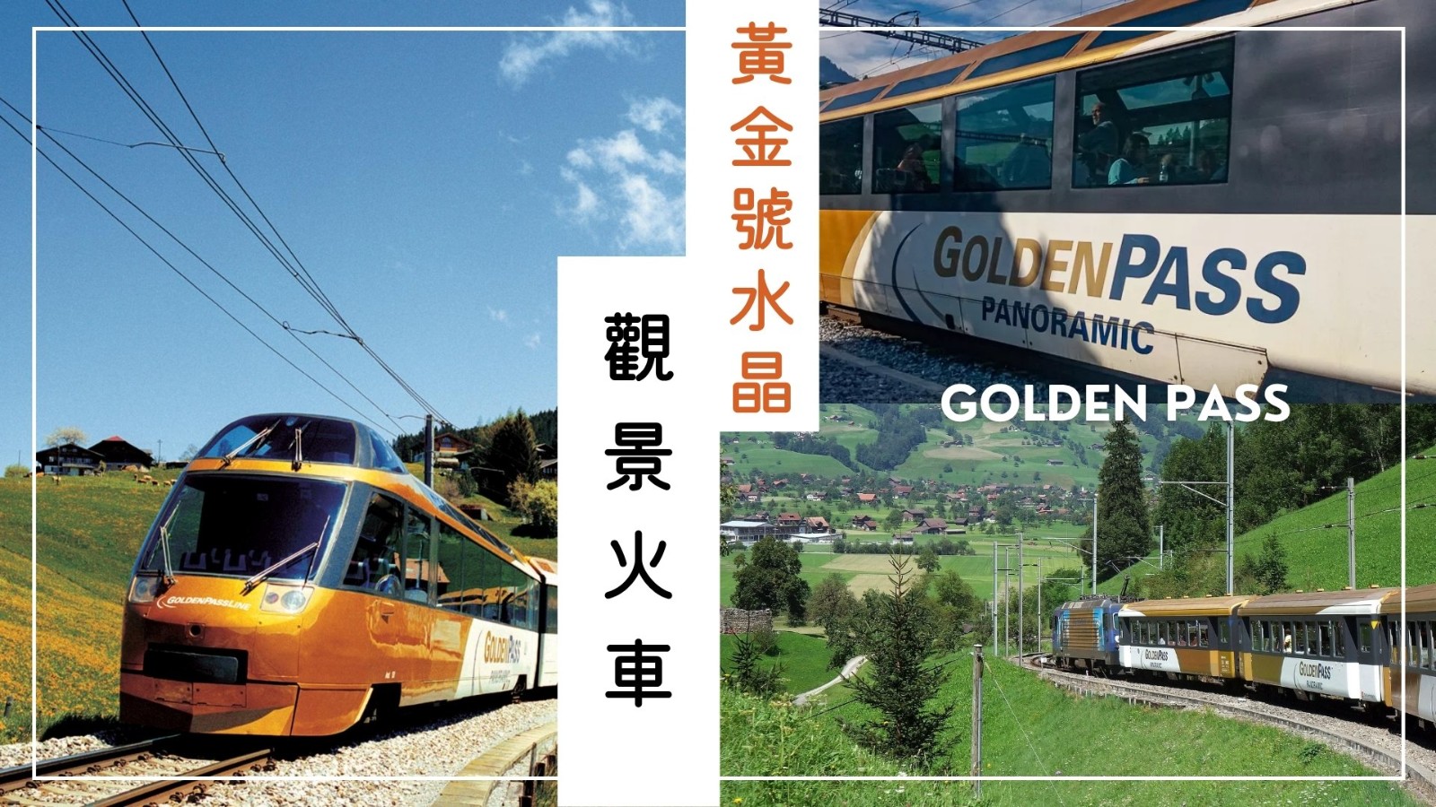 黃金號景觀列車