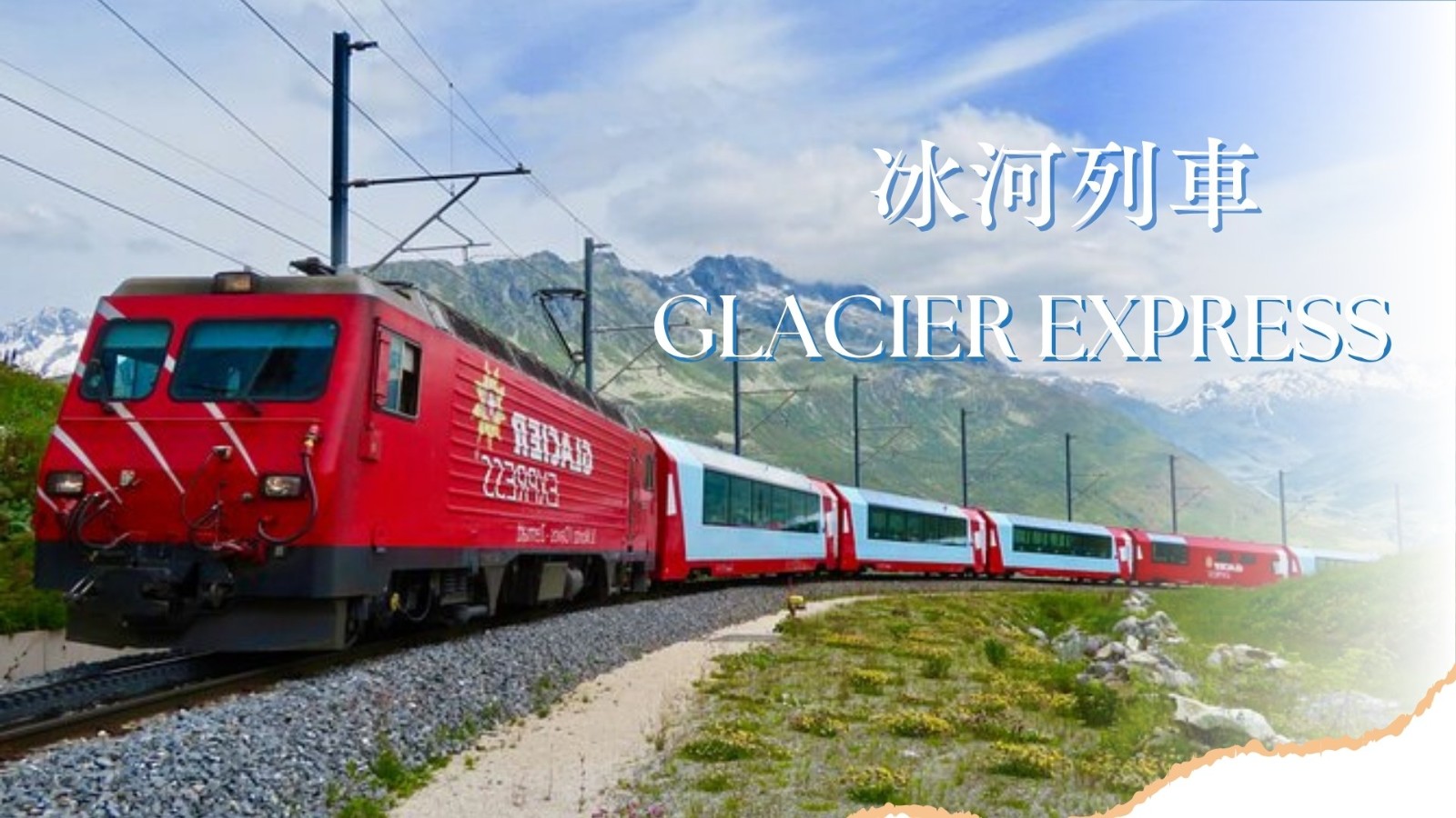 冰河列車