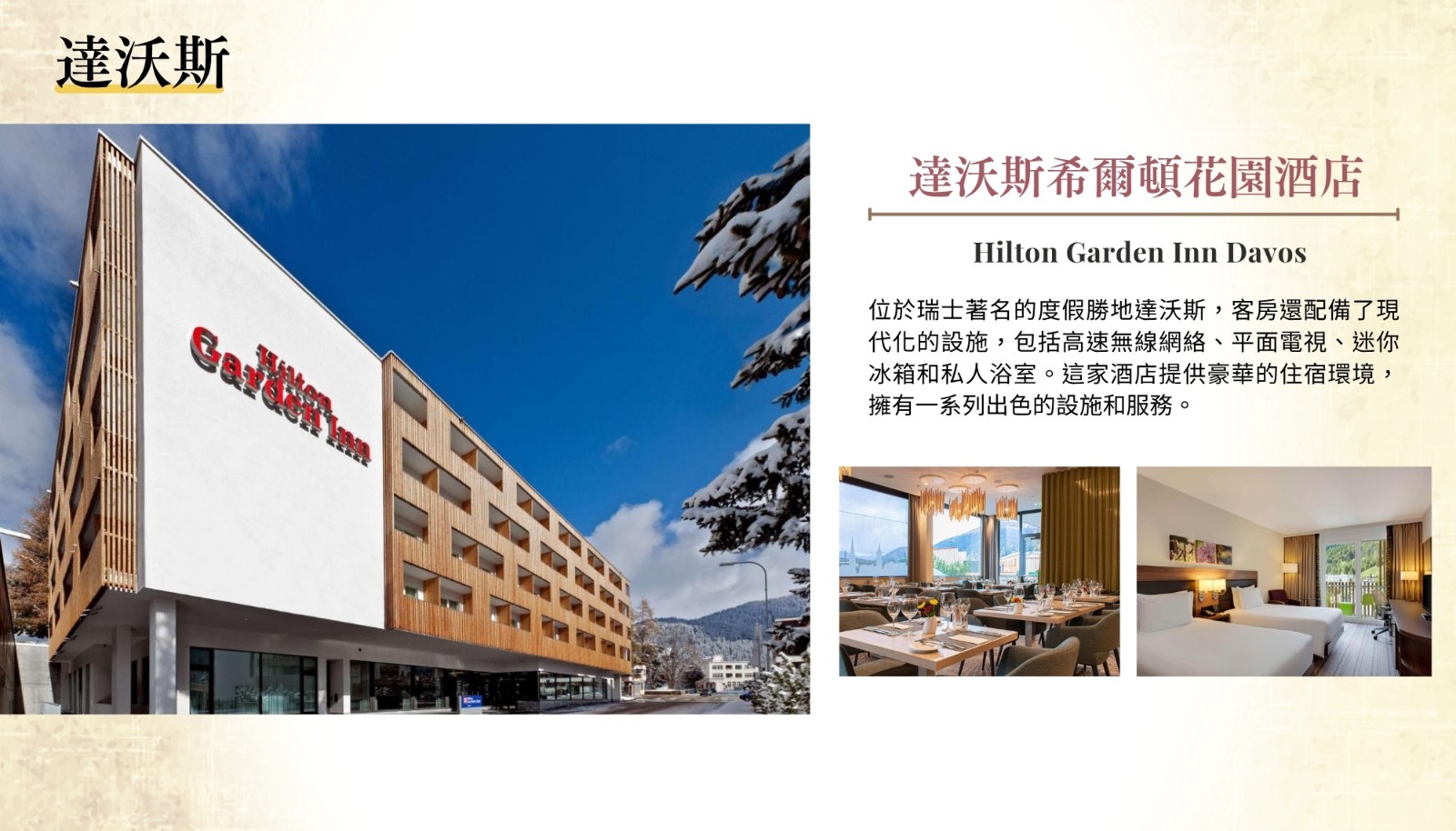 達沃斯飯店