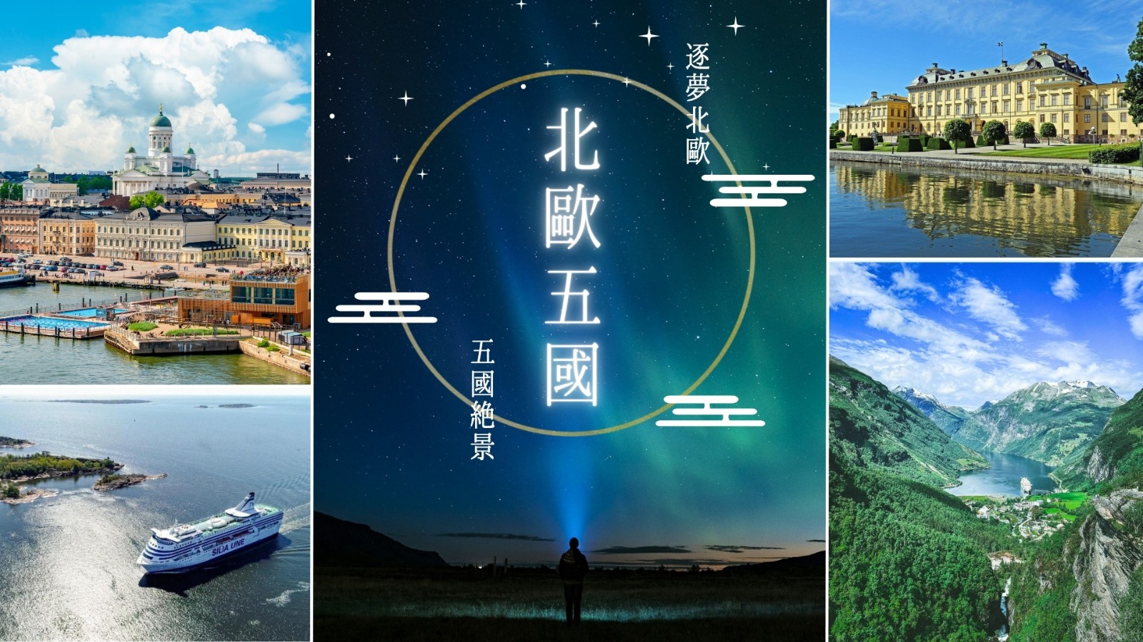 北歐五國1