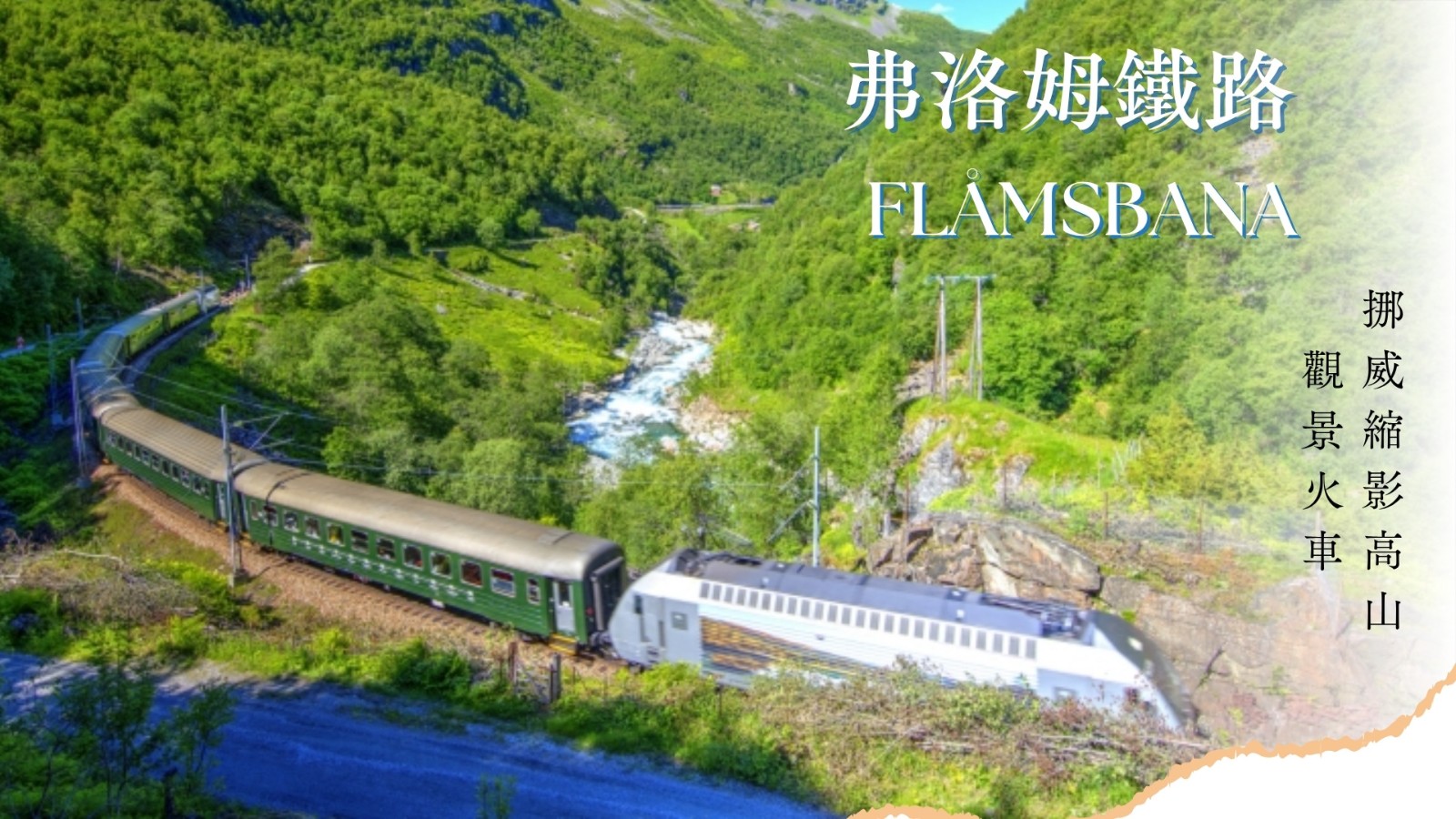 弗洛姆鐵路