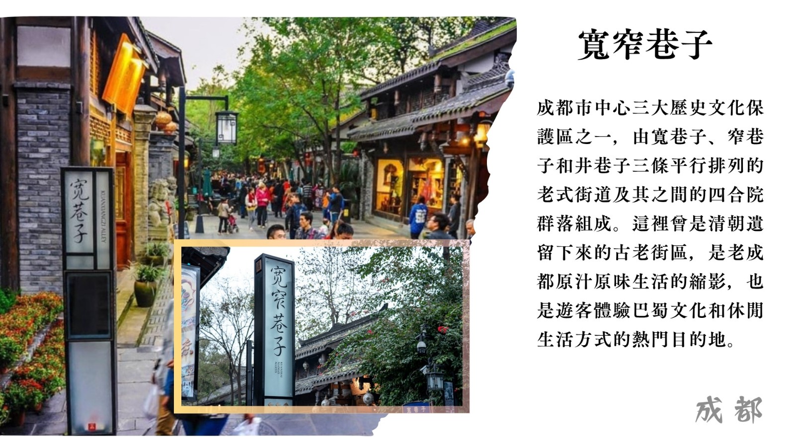 寬窄巷子