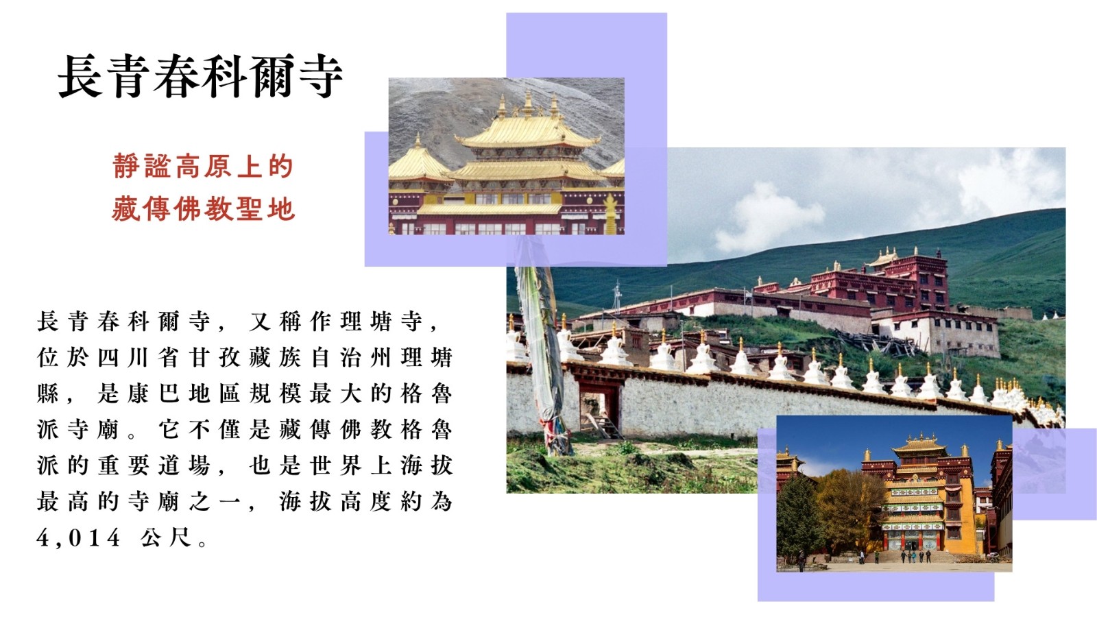 長青春科爾寺