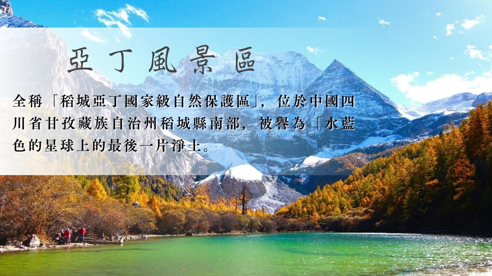 亞丁風景區