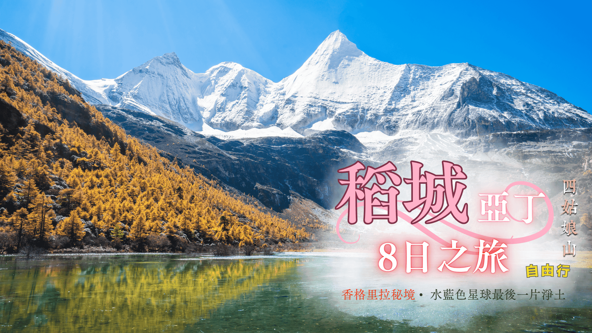 稻城亞丁8日