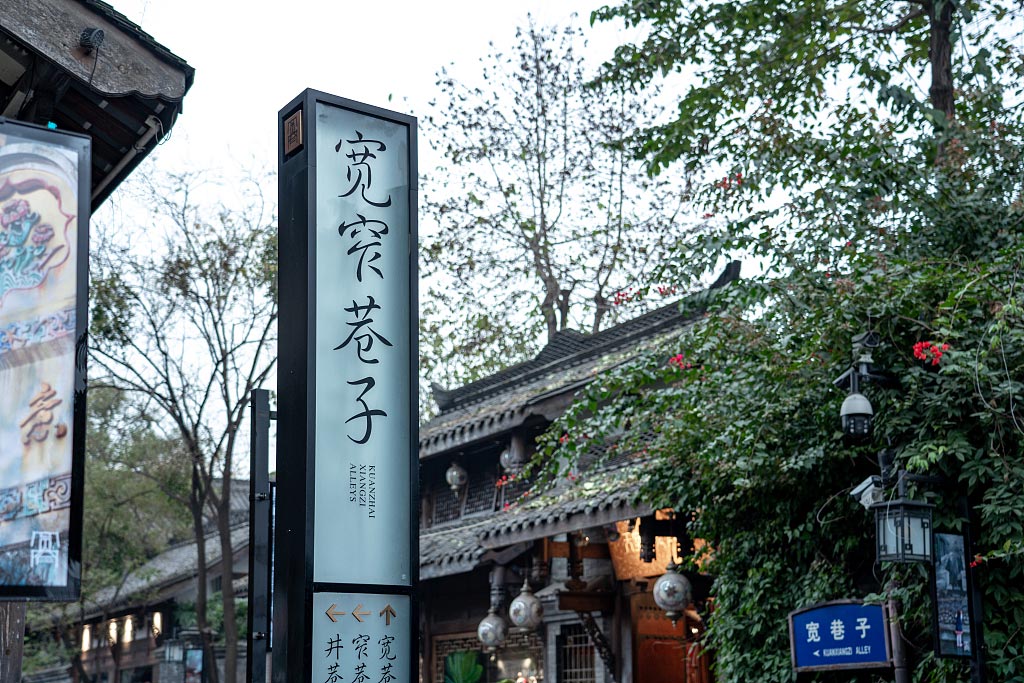 寬窄巷子3